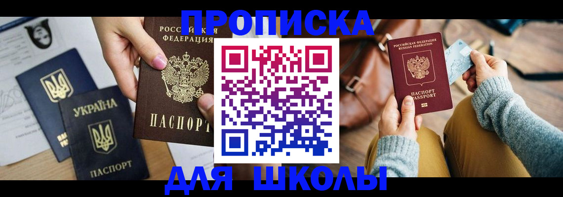 временная регистрация для школы в Кудымкаре